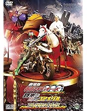 仮面ライダー×仮面ライダー フォーゼ&オーズ MOVIE大戦 MEGA MAX… 仮面ライダー×仮面ライダー フォーゼ＆オーズ MOVIE大戦 MEGA